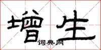 曾慶福增生隸書怎么寫