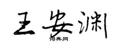曾慶福王安淵行書個性簽名怎么寫