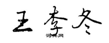 曾慶福王李冬行書個性簽名怎么寫