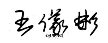 朱錫榮王儀彬草書個性簽名怎么寫