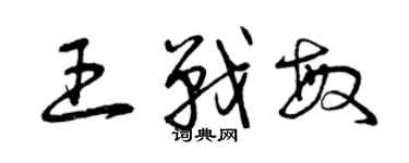 曾慶福王戰敏草書個性簽名怎么寫