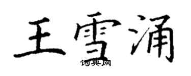 丁謙王雪涌楷書個性簽名怎么寫