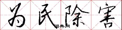 為民除害怎么寫好看