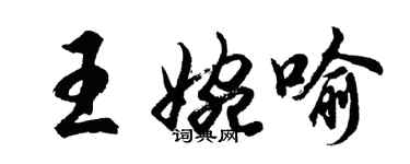 胡問遂王婉喻行書個性簽名怎么寫