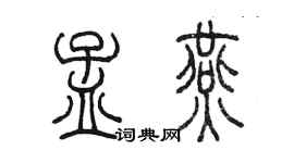 陳墨孟燕篆書個性簽名怎么寫