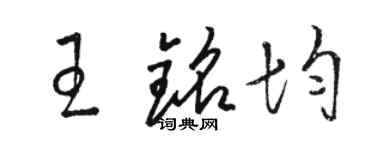 駱恆光王銘均草書個性簽名怎么寫