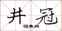 袁強井冠楷書怎么寫