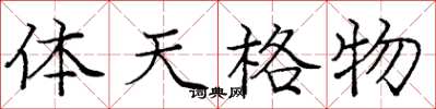 龐中華體天格物楷書怎么寫