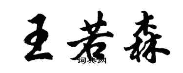 胡問遂王若森行書個性簽名怎么寫