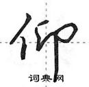 田英章寫的硬筆行書仰