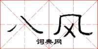 范連陞八風隸書怎么寫