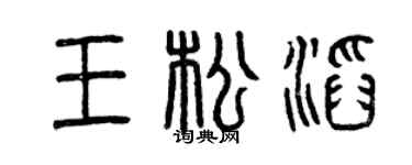曾慶福王松滔篆書個性簽名怎么寫