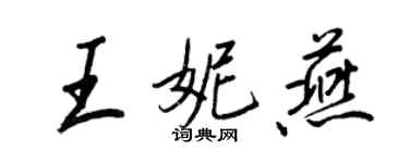 王正良王妮燕行書個性簽名怎么寫