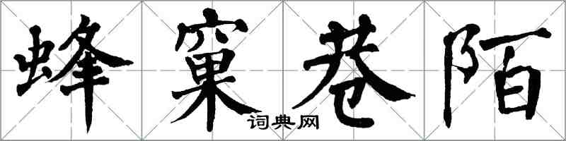 翁闓運蜂窠巷陌楷書怎么寫