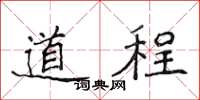 侯登峰道程楷書怎么寫