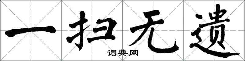 翁闓運一掃無遺楷書怎么寫