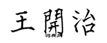 何伯昌王開治楷書個性簽名怎么寫