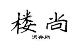 袁強樓尚楷書個性簽名怎么寫