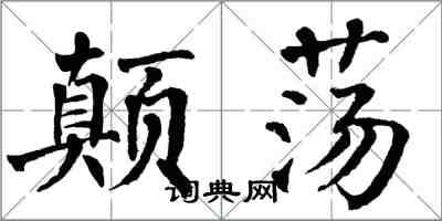 翁闓運顛盪楷書怎么寫