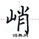 田英章寫的硬筆楷書峭