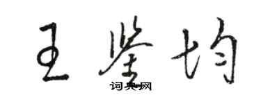 駱恆光王鑑均草書個性簽名怎么寫