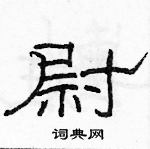 駱恆光寫的硬筆隸書尉