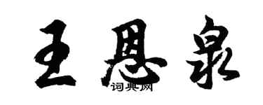 胡問遂王恩泉行書個性簽名怎么寫