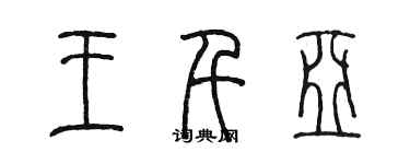 陳墨王千亞篆書個性簽名怎么寫