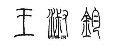 陳墨王淑鈞篆書個性簽名怎么寫