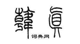 陳墨韓真篆書個性簽名怎么寫