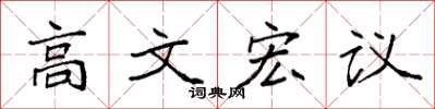 袁強高文宏議楷書怎么寫