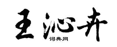胡問遂王沁卉行書個性簽名怎么寫