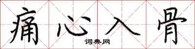 荊霄鵬痛心入骨楷書怎么寫