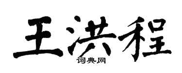 翁闓運王洪程楷書個性簽名怎么寫