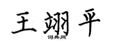 何伯昌王翊平楷書個性簽名怎么寫