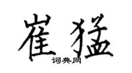 何伯昌崔猛楷書個性簽名怎么寫