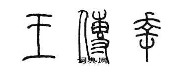 陳墨王傳幸篆書個性簽名怎么寫