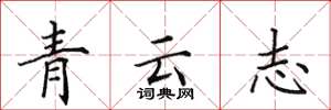 田英章青雲志楷書怎么寫