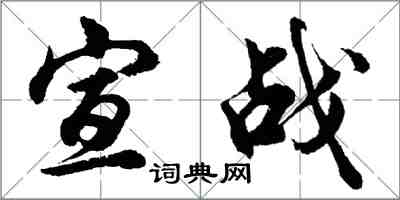 胡問遂宣戰行書怎么寫