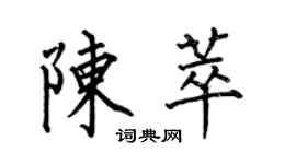 何伯昌陳萃楷書個性簽名怎么寫