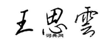 王正良王思雲行書個性簽名怎么寫