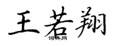 丁謙王若翔楷書個性簽名怎么寫