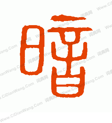 說文解字寫的暗