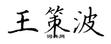 丁謙王策波楷書個性簽名怎么寫