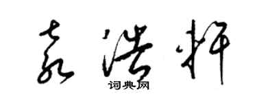 梁錦英袁浩軒草書個性簽名怎么寫