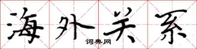 周炳元海外關係楷書怎么寫