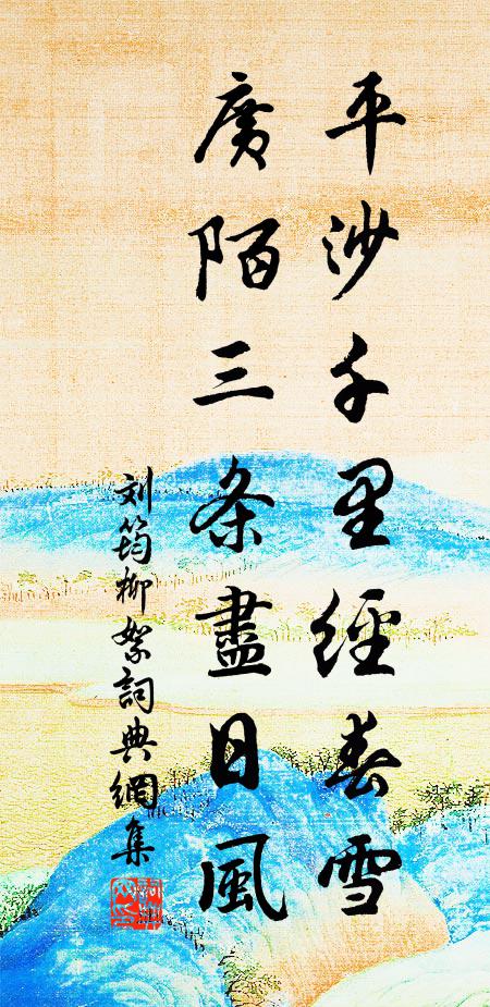 憺威赫靈,遵制揚功 詩詞名句