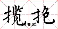周炳元攬抱楷書怎么寫