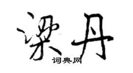 曾慶福梁丹行書個性簽名怎么寫