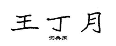 袁強王丁月楷書個性簽名怎么寫